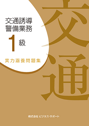交通誘導警備業務 1級 実力涵養問題集