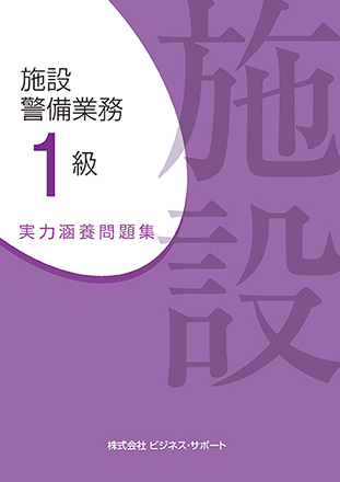 施設警備業務 1級 実力涵養問題集