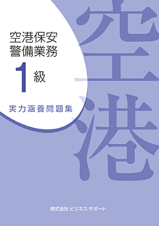 空港保安警備業務 1級 実力涵養問題集