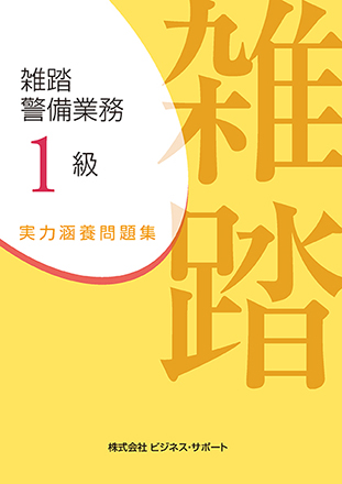雑踏警備業務 1級 実力涵養問題集