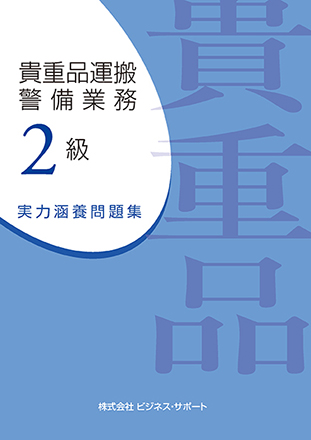 貴重品運搬警備業務 2級 実力涵養問題集