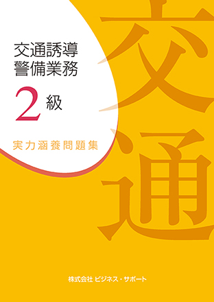 交通誘導警備業務 2級 実力涵養問題集