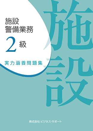 施設警備業務 2級 実力涵養問題集