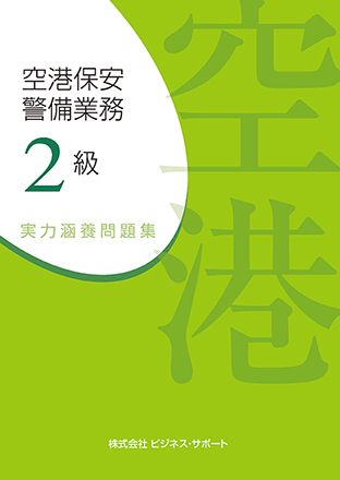 空港保安警備業務 2級 実力涵養問題集