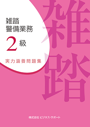 雑踏警備業務 2級 実力涵養問題集
