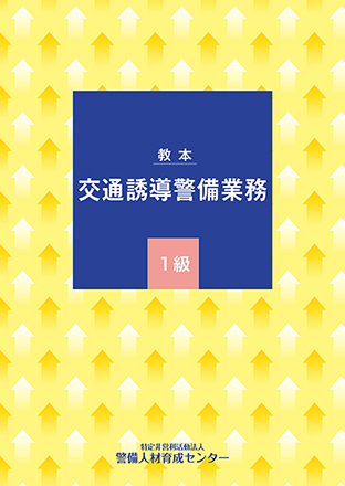 交通誘導警備業務 1級 教本