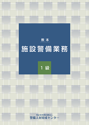 施設警備業務 1級 教本