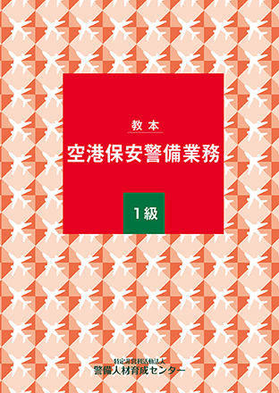 空港保安警備業務 1級 教本