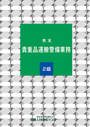 貴重品運搬警備業務 2級 教本