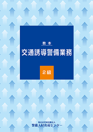 交通誘導警備業務 2級 教本