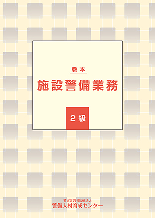 施設警備業務 2級 教本
