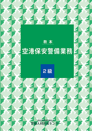 空港保安警備業務 2級 教本