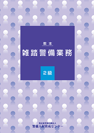 雑踏警備業務 2級 教本