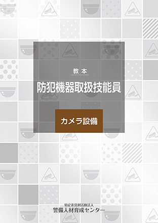 防犯機器取扱技能員 [カメラ設備] 教本
