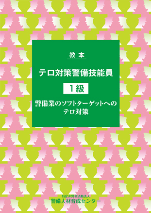 テロ対策警備技能員 1級 教本
